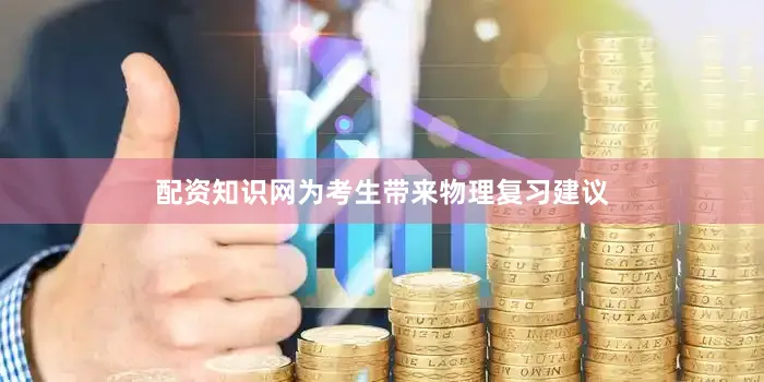 配资知识网为考生带来物理复习建议