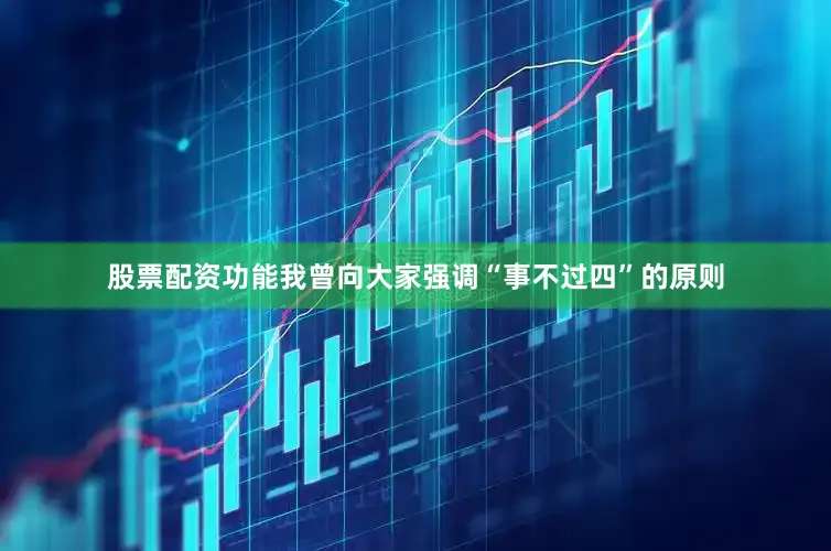 股票配资功能我曾向大家强调“事不过四”的原则