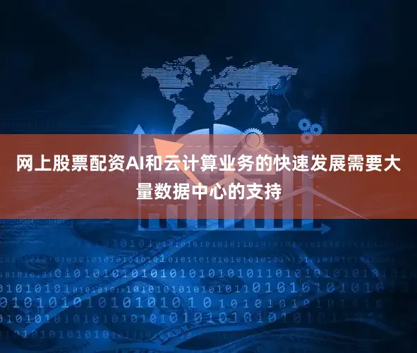 网上股票配资AI和云计算业务的快速发展需要大量数据中心的支持