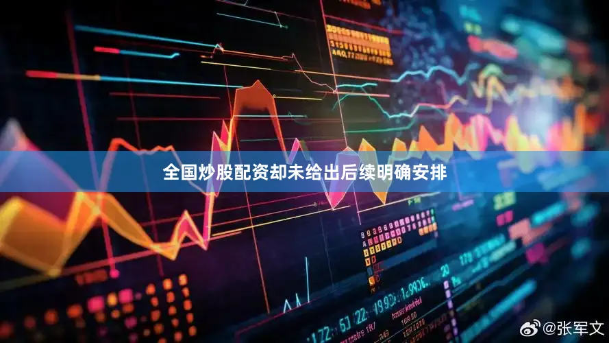 全国炒股配资却未给出后续明确安排