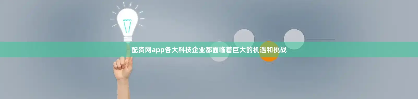 配资网app各大科技企业都面临着巨大的机遇和挑战