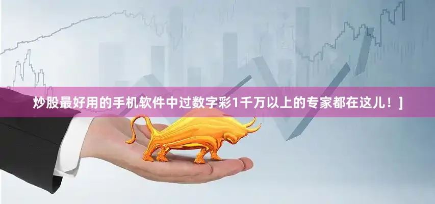 炒股最好用的手机软件中过数字彩1千万以上的专家都在这儿！]
