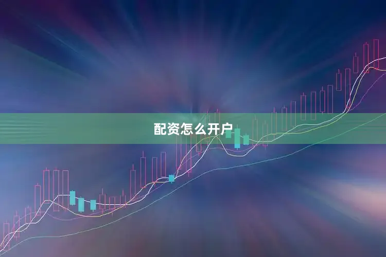 配资怎么开户