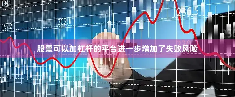 股票可以加杠杆的平台进一步增加了失败风险