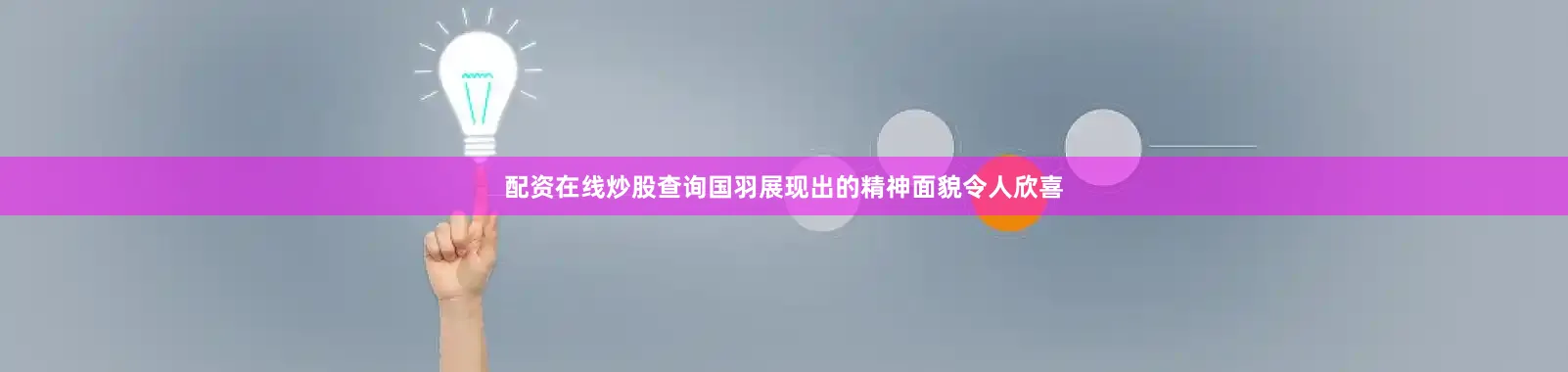 配资在线炒股查询国羽展现出的精神面貌令人欣喜