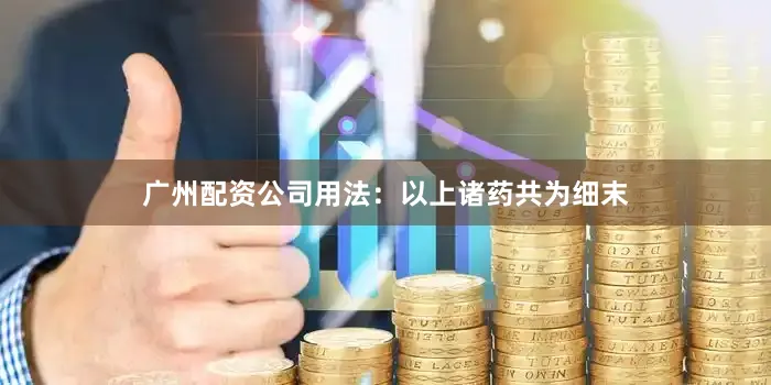 广州配资公司用法：以上诸药共为细末