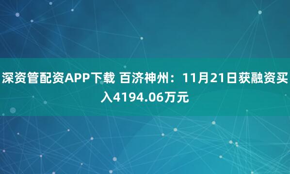 深资管配资APP下载 百济神州：11月21日获融资买入4194.06万元