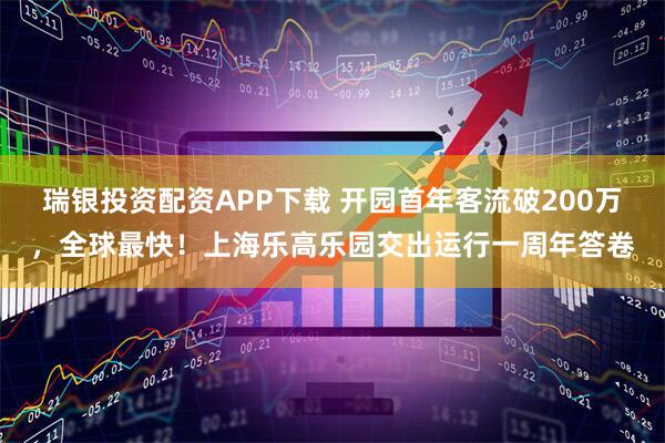 瑞银投资配资APP下载 开园首年客流破200万，全球最快！上海乐高乐园交出运行一周年答卷